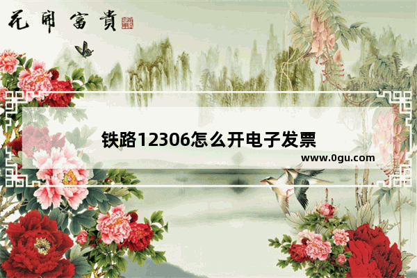 铁路12306怎么开电子发票