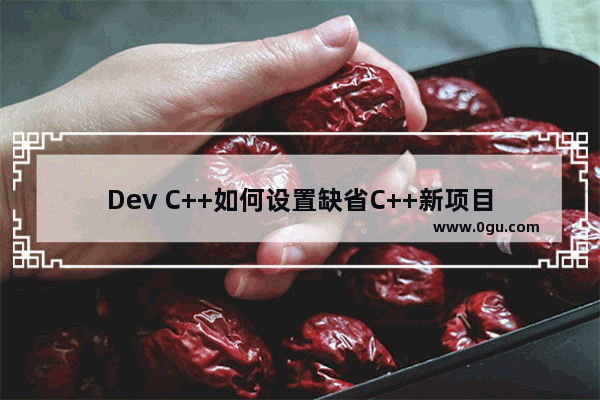 Dev C++如何设置缺省C++新项目