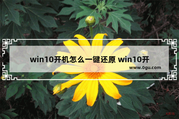 win10开机怎么一键还原 win10开机一键还原按f