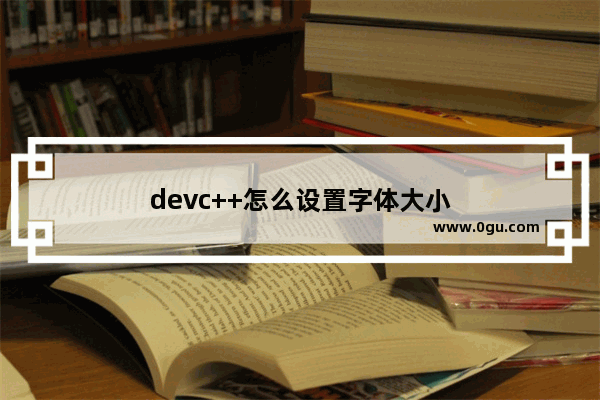 devc++怎么设置字体大小