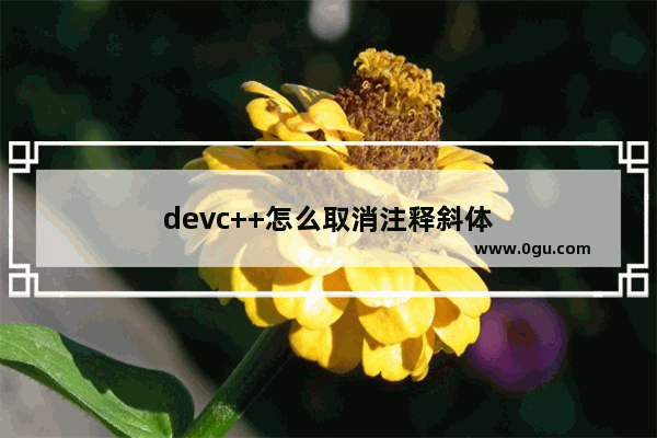 devc++怎么取消注释斜体