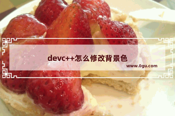 devc++怎么修改背景色