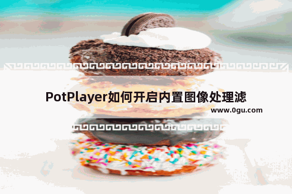 PotPlayer如何开启内置图像处理滤镜功 PotPlayer播放器开启内置图形处理滤镜功能的方法