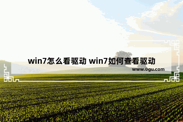 win7怎么看驱动 win7如何查看驱动