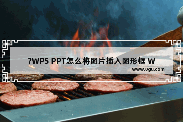 ?WPS PPT怎么将图片插入图形框 WPS演示电脑版图片插入图形框的方法教程