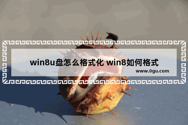 win8u盘怎么格式化 win8如何格式化c盘