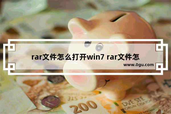 rar文件怎么打开win7 rar文件怎么打开win11笔记本