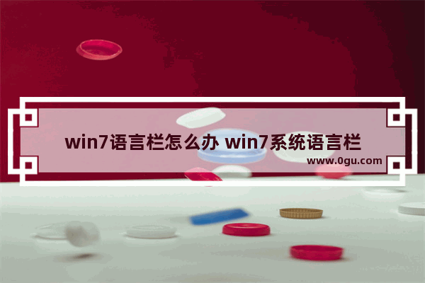 win7语言栏怎么办 win7系统语言栏不见了怎么办