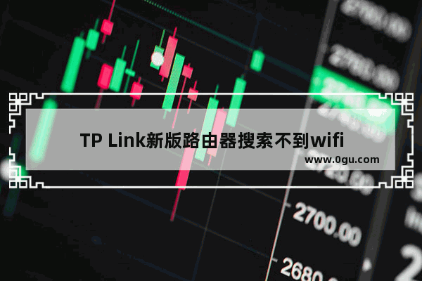 TP Link新版路由器搜索不到wifi信号的解决方法