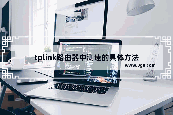 tplink路由器中测速的具体方法