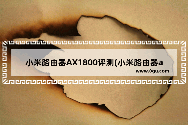 小米路由器AX1800评测(小米路由器ax1800和红米路由器ax5)