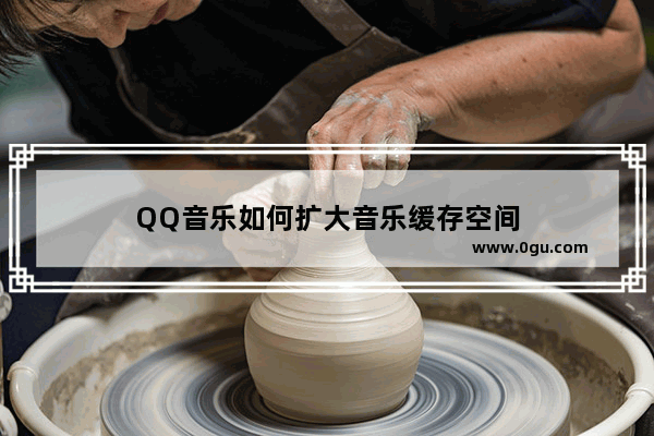 QQ音乐如何扩大音乐缓存空间