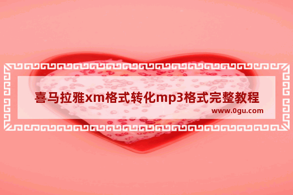 喜马拉雅xm格式转化mp3格式完整教程