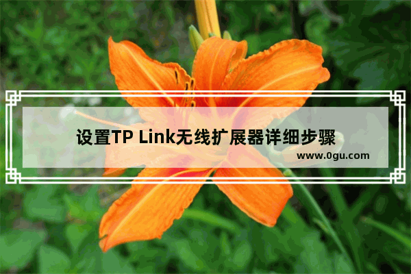 设置TP Link无线扩展器详细步骤