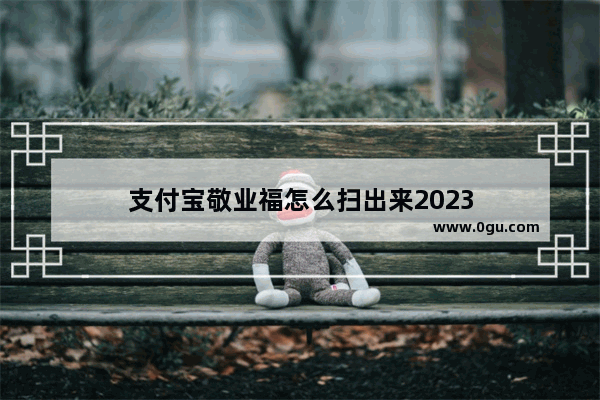 支付宝敬业福怎么扫出来2023