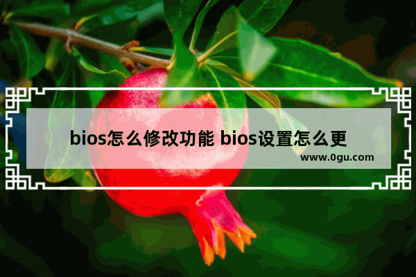 bios怎么修改功能 bios设置怎么更改