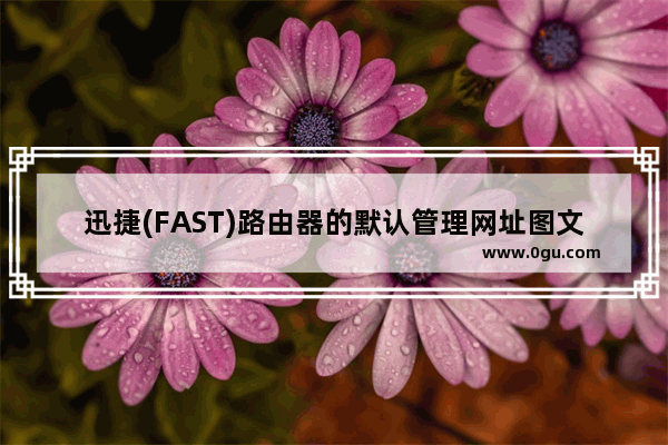 迅捷(FAST)路由器的默认管理网址图文查看