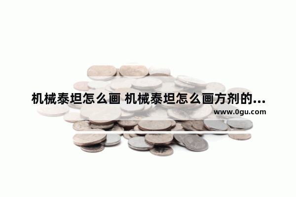 机械泰坦怎么画 机械泰坦怎么画方剂的是方舟里的