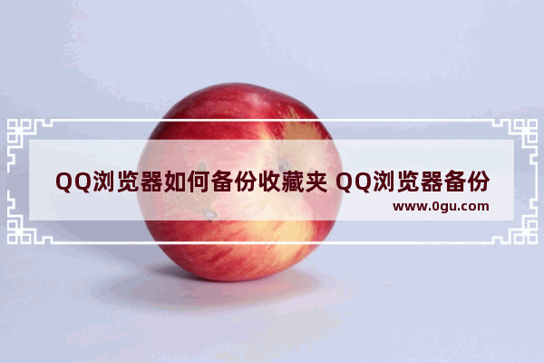 QQ浏览器如何备份收藏夹 QQ浏览器备份收藏夹的方法