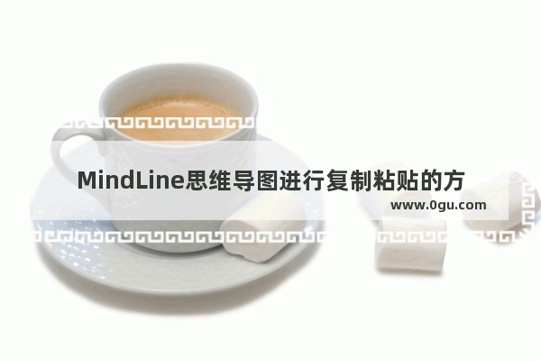 MindLine思维导图进行复制粘贴的方法 MindLine思维导图如何进行复制粘贴