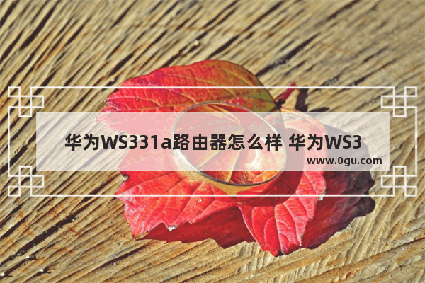 华为WS331a路由器怎么样 华为WS331a迷你路由器评测