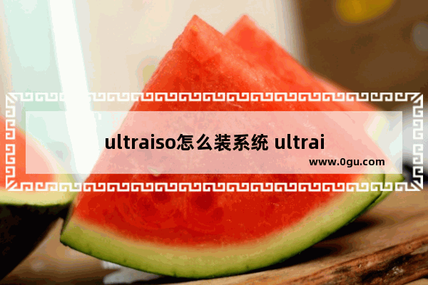 ultraiso怎么装系统 ultraiso装机