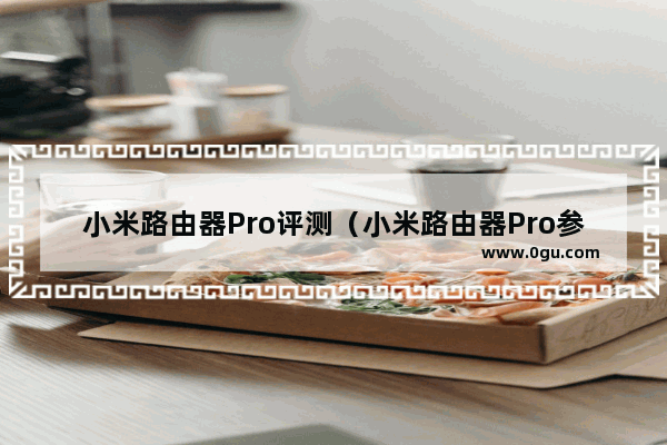 小米路由器Pro评测（小米路由器Pro参数及配置介绍）