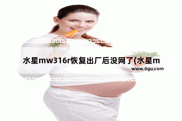 水星mw316r恢复出厂后没网了(水星mw320r路由器重置)