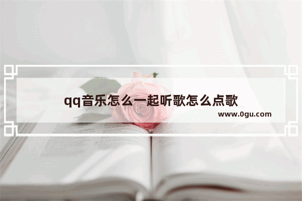 qq音乐怎么一起听歌怎么点歌