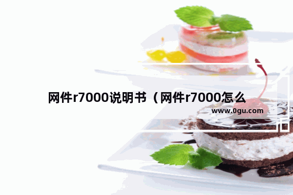 网件r7000说明书（网件r7000怎么设置最佳效果）