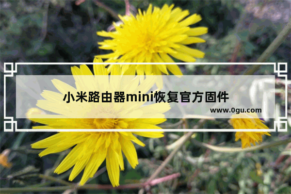 小米路由器mini恢复官方固件