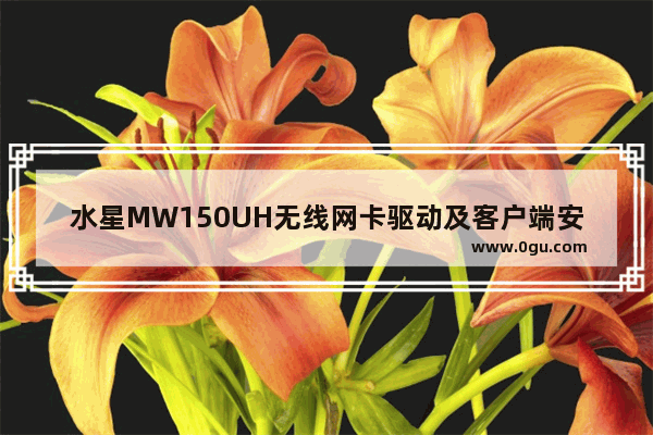 水星MW150UH无线网卡驱动及客户端安装的操作教程