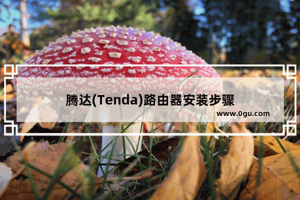 腾达(Tenda)路由器安装步骤