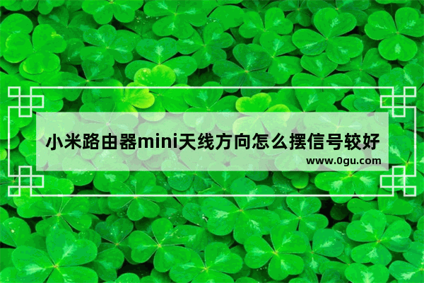 小米路由器mini天线方向怎么摆信号较好