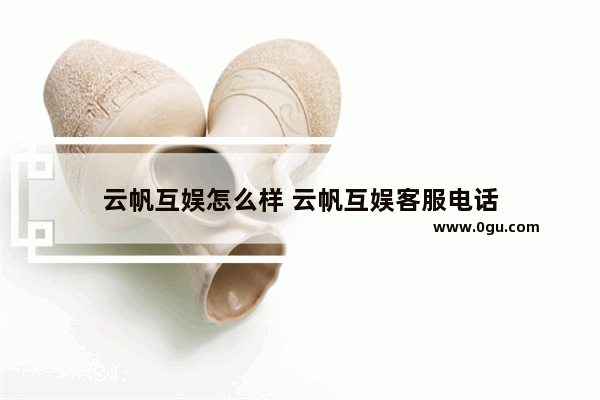 云帆互娱怎么样 云帆互娱客服电话