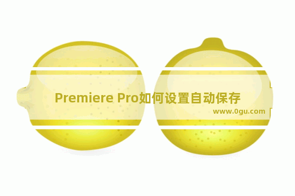 Premiere Pro如何设置自动保存