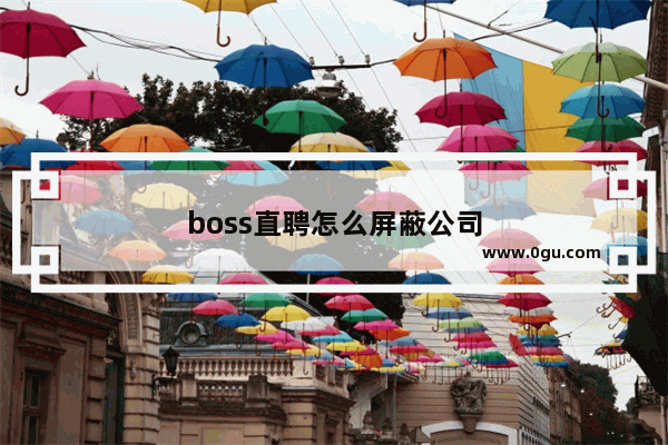 boss直聘怎么屏蔽公司