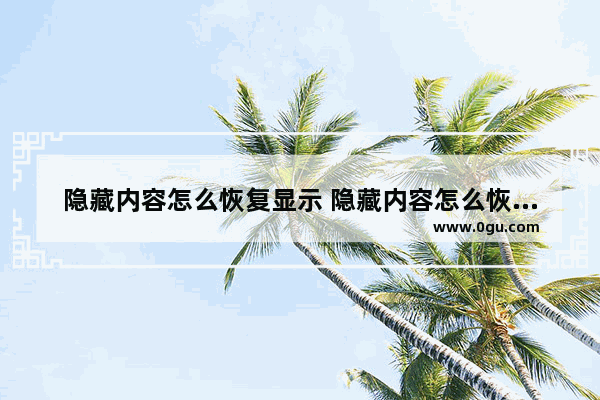 隐藏内容怎么恢复显示 隐藏内容怎么恢复显示不出来