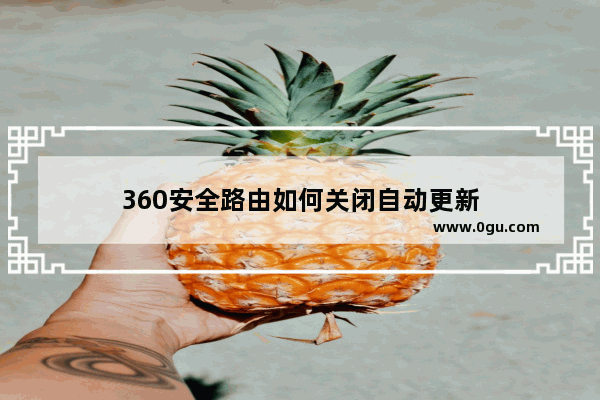 360安全路由如何关闭自动更新