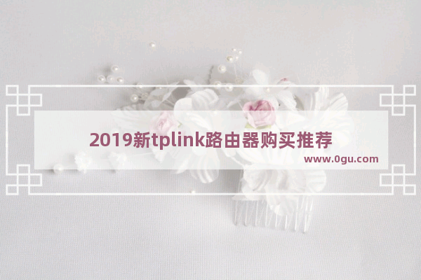 2019新tplink路由器购买推荐