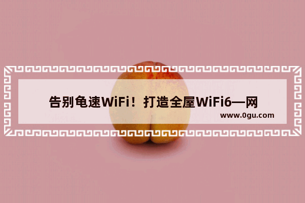 告别龟速WiFi！打造全屋WiFi6—网件Orbi、领势MX4200Mesh对比