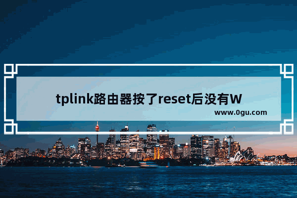 tplink路由器按了reset后没有Wi Fi怎么办？