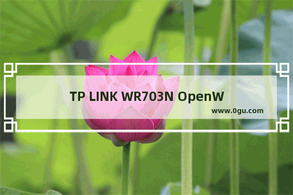 TP LINK WR703N OpenWrt刷机教程(图文详解)