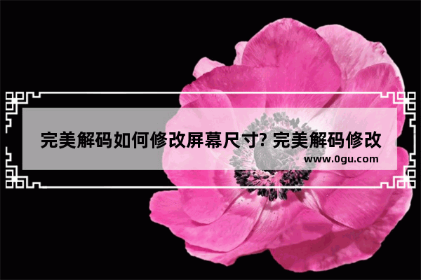 完美解码如何修改屏幕尺寸? 完美解码修改屏幕尺寸的方法