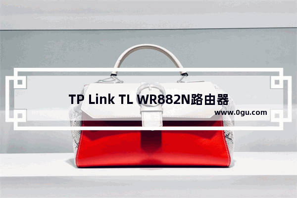 TP Link TL WR882N路由器固件升级方法