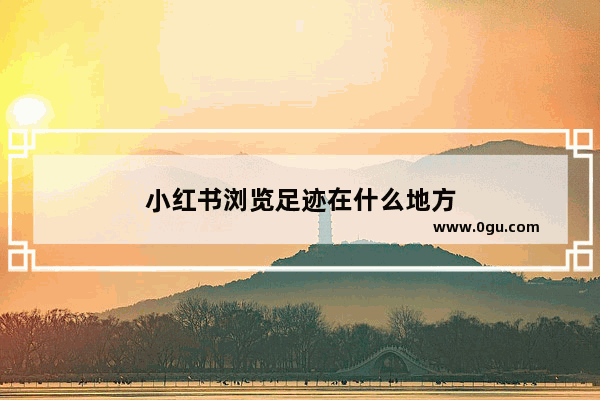 小红书浏览足迹在什么地方