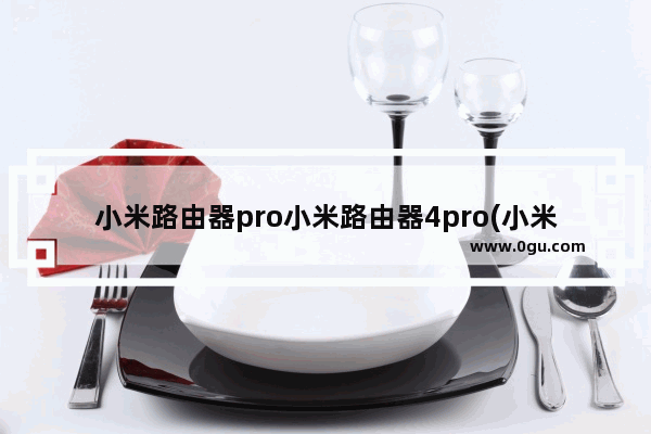 小米路由器pro小米路由器4pro(小米路由器pro编程器固件)