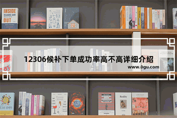 12306候补下单成功率高不高详细介绍