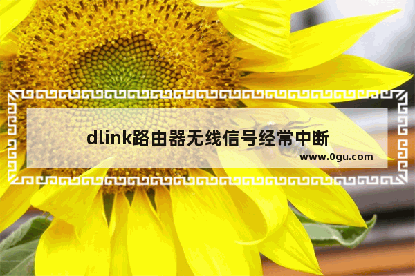 dlink路由器无线信号经常中断