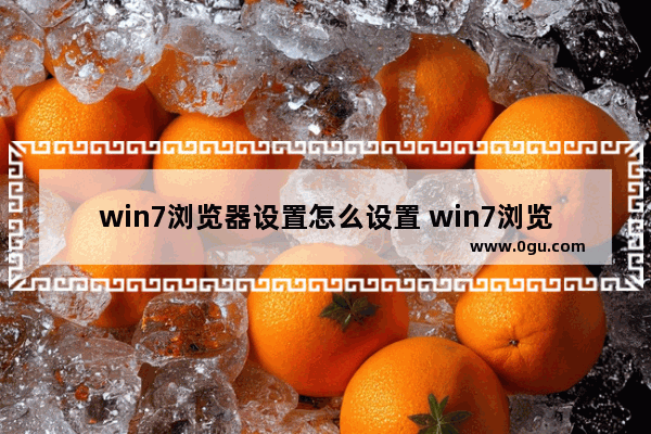 win7浏览器设置怎么设置 win7浏览器选项卡设置